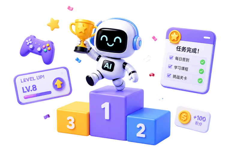 游戏化激励